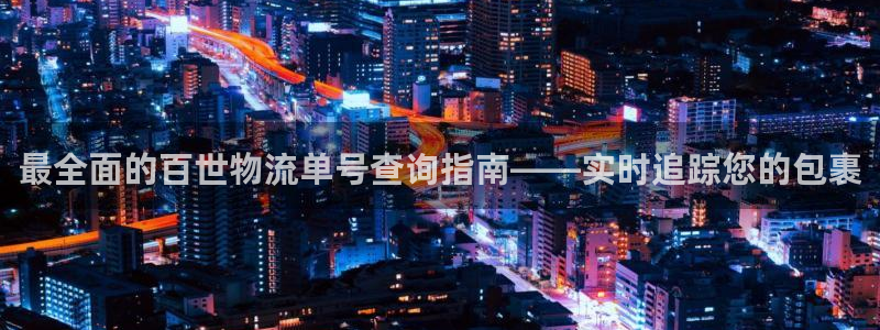 28圈注册：最全面的百世物流单号查询