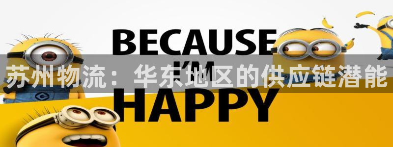 28圈游戏链接：苏州物流：华东地区的