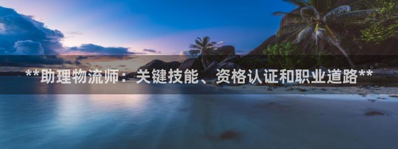 28圈分分28预测：**助理物流师：