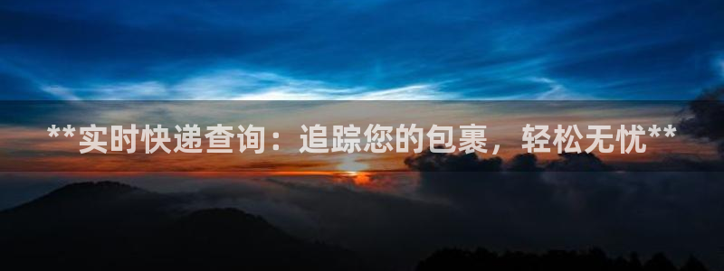 28圈官方版正版：**实时快递查询：