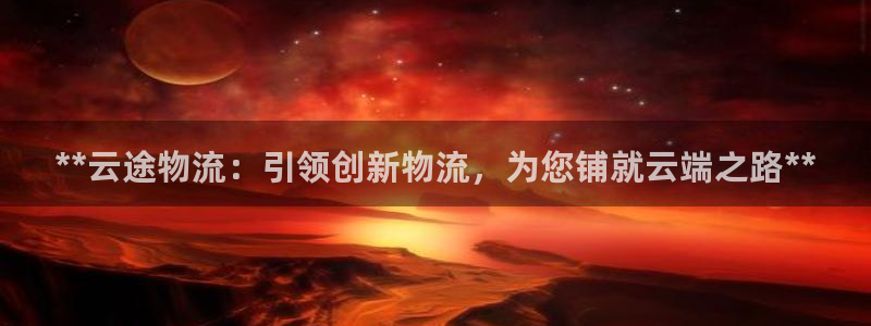 28圈.ccmpc预测：**云途物流