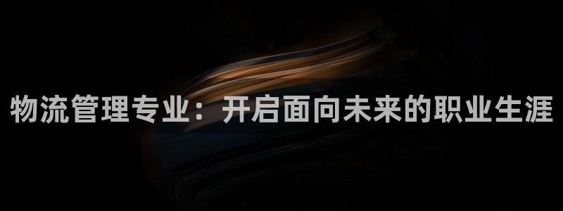 28圈麻将胡了爆分视频：物流管理专业