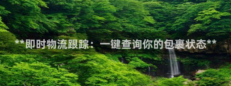 28圈官方：**即时物流跟踪：一键查
