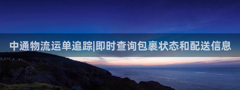 28圈app注册地址：中通物流运单追