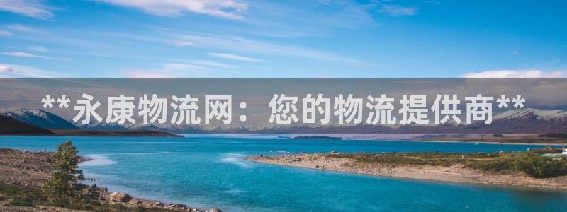 28圈怎么注册：**永康物流网：您的