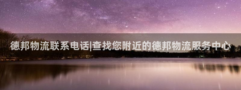 28圈官网预测：德邦物流联系电话|查