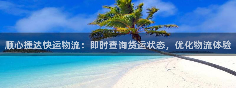 28圈注册网站链接是什么：顺心捷达快