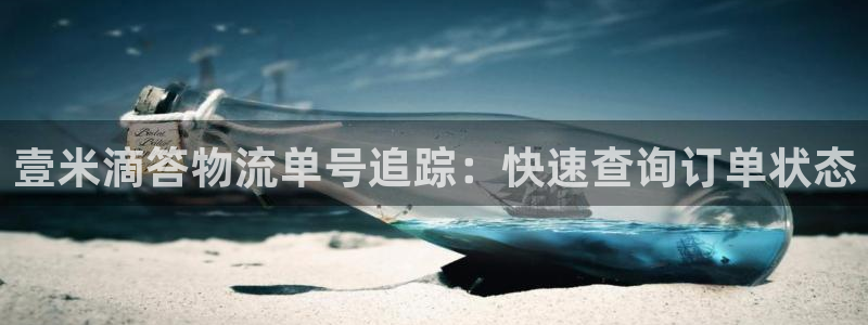 28圈cn：壹米滴答物流单号追踪：快