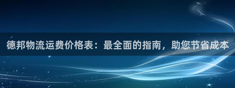 28圈注册网页：德邦物流运费价格表：