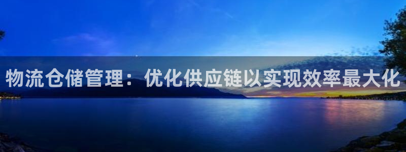 28圈APP是干什么的：物流仓储管理