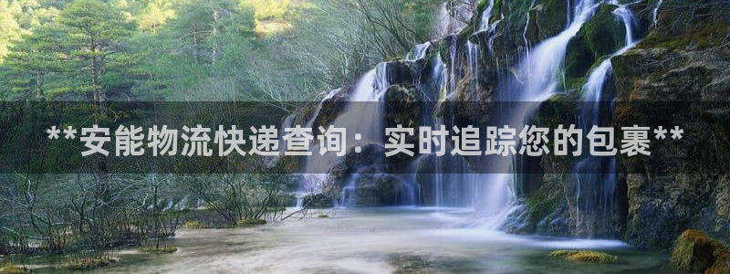 28圈口内径是多大：**安能物流快递