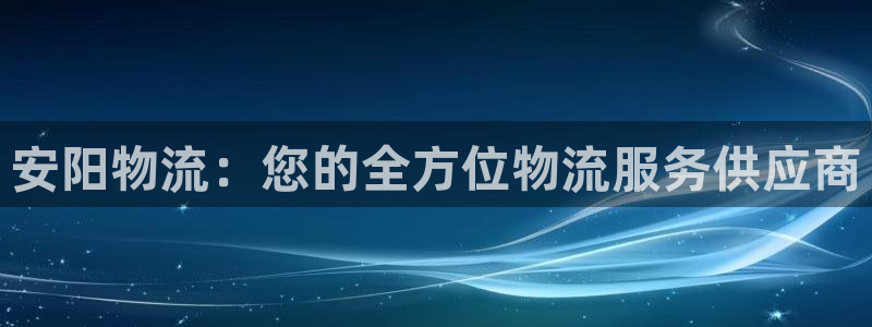 28圈比特28预测在线预测：安阳物流