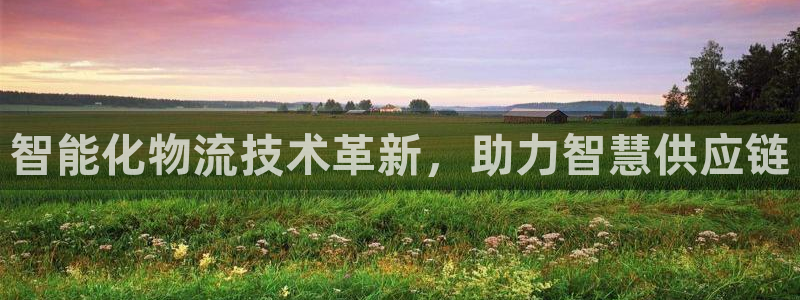 28圈登录用户名登录不上：智能化物流
