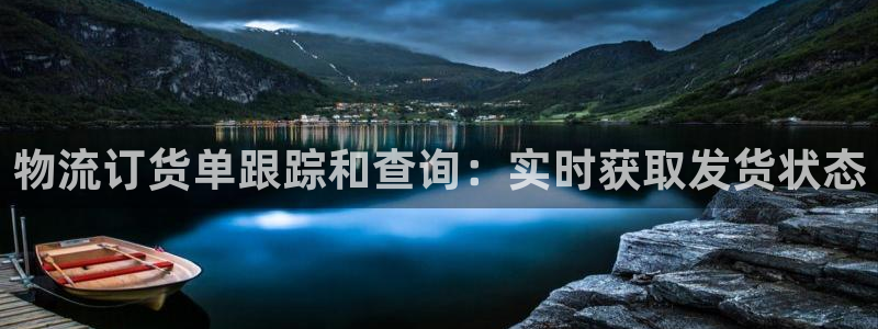 28圈可靠吗：物流订货单跟踪和查询：