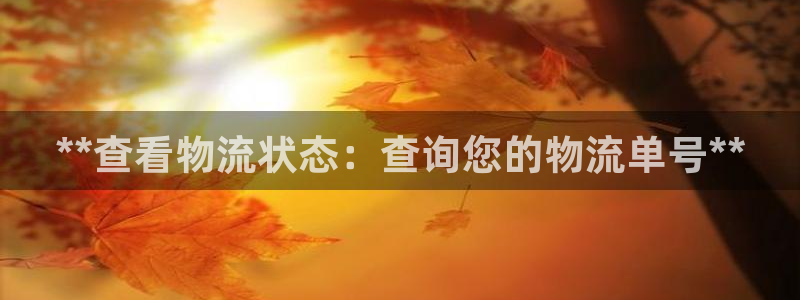 28圈女王中奖记录查询：**查看物流