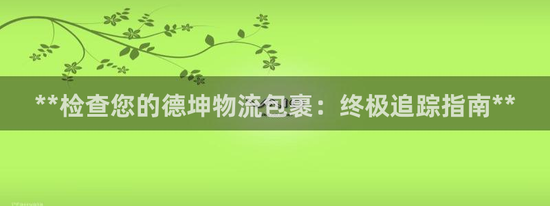 28圈注册网站APP：**检查您的德