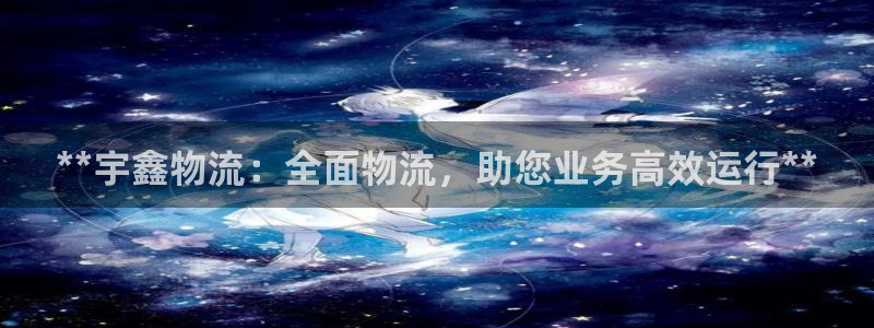 28圈注册链接教程：**宇鑫物流：全