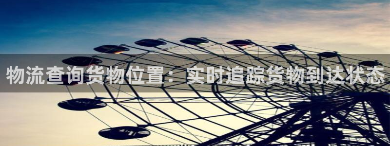 28圈官网版2024：物流查询货物位
