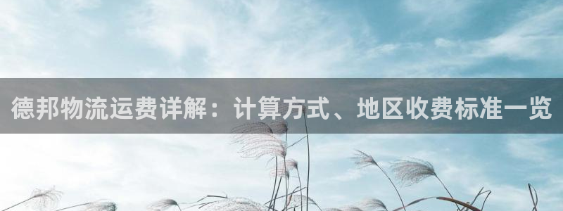 28圈注册网站多少钱：德邦物流运费详