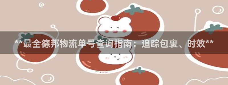 28圈登录：**最全德邦物流单号查询