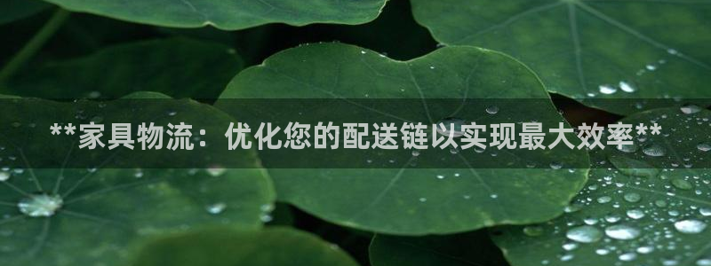 28圈如何注销账号：**家具物流：优