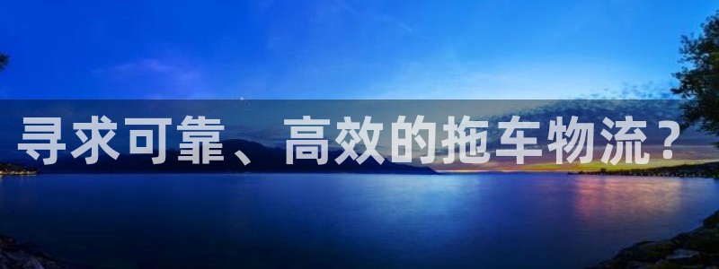 28圈能赢钱吗：寻求可靠、高效的拖车