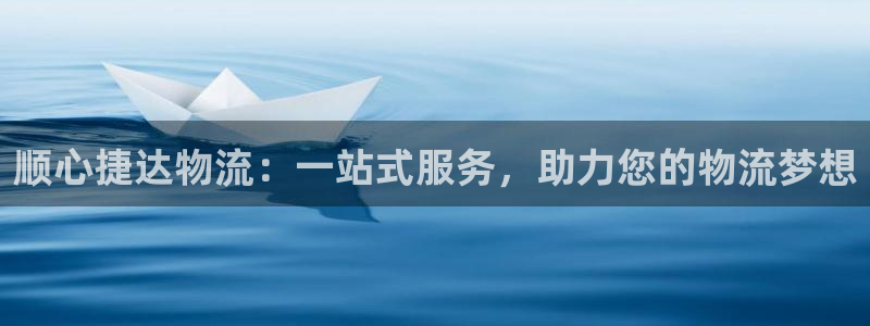 28圈pg如何退钱：顺心捷达物流：一