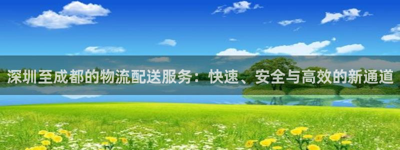 28圈大神预测：深圳至成都的物流配送