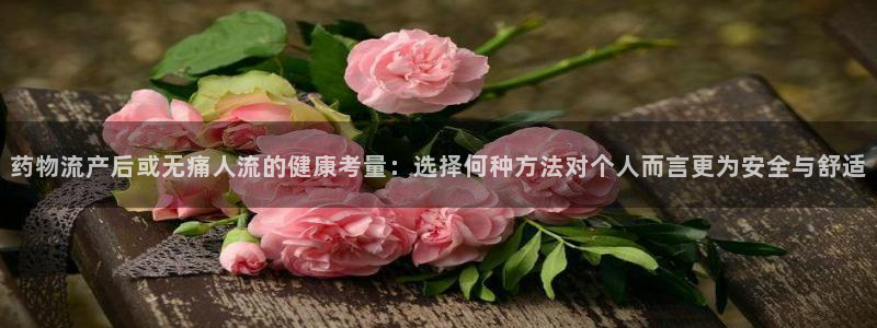 28圈.ccm：药物流产后或无痛人流