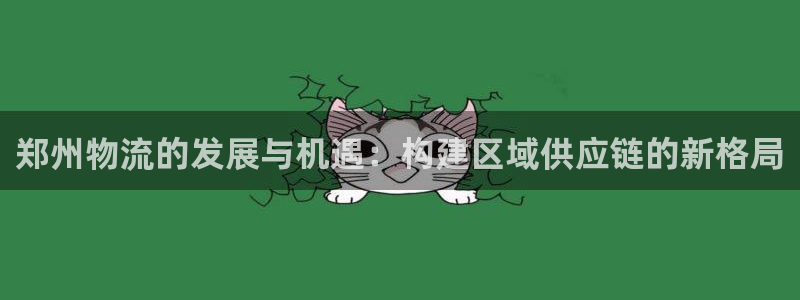 28圈防失联网址：郑州物流的发展与机