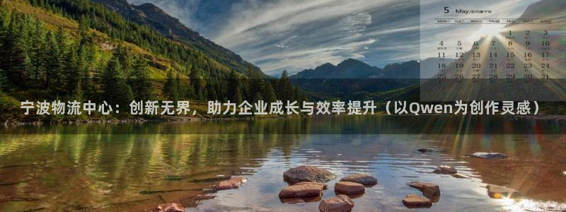 28圈注册送：宁波物流中心：创新无界