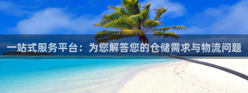 28圈加拿大开奖：一站式服务平台：为您解答您的仓储需求与物流