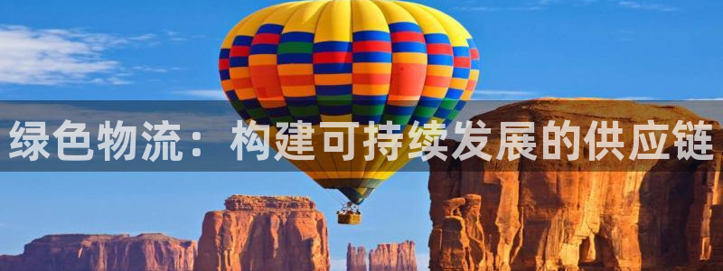 28圈官方官网版：绿色物流：构建可持续发展的供应链
