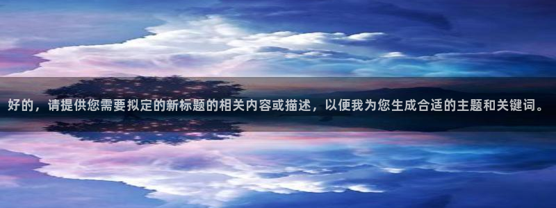 28圈官网开奖结果预测：好的，请提供