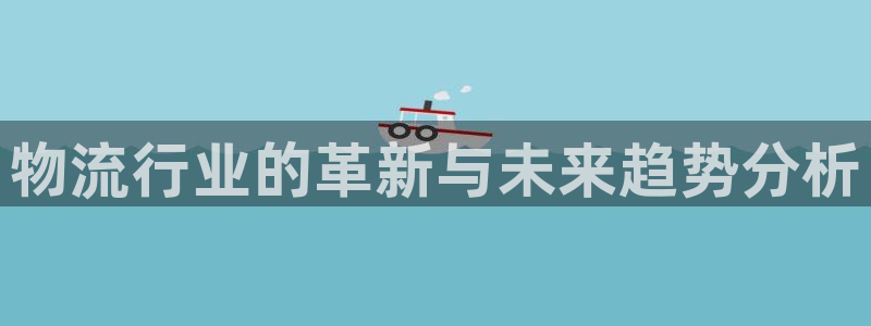 28圈注册限制怎么解除：物流行业的革