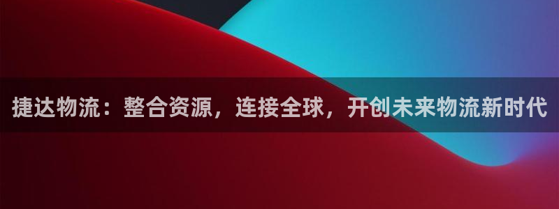 28圈注册网页：捷达物流：整合资源，