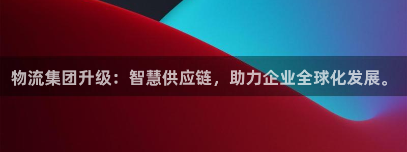 28圈登录：物流集团升级：智慧供应链