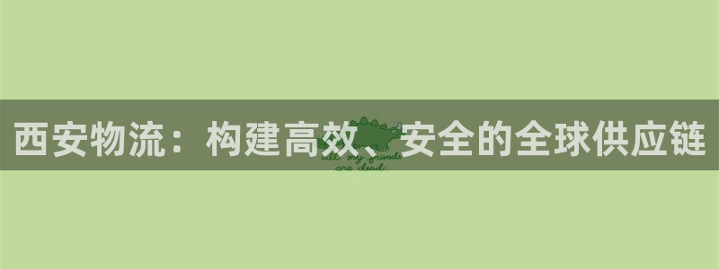28圈官网开奖结果预测：西安物流：构
