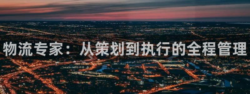 28圈推广链接是多少个：物流专家：从