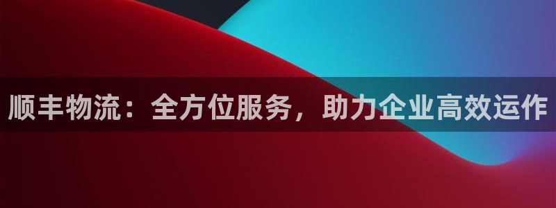 28圈注册网站链接怎么弄：顺丰物流：