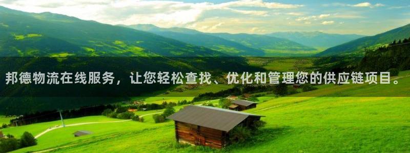 28圈预测：邦德物流在线服务，让您轻