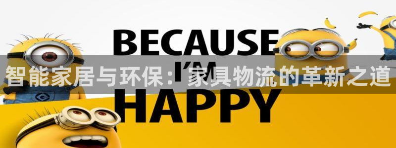 28圈电子：智能家居与环保：家具物流